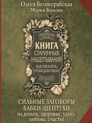 cover image of Книга старинных нашептываний. Как просить, чтобы дано было